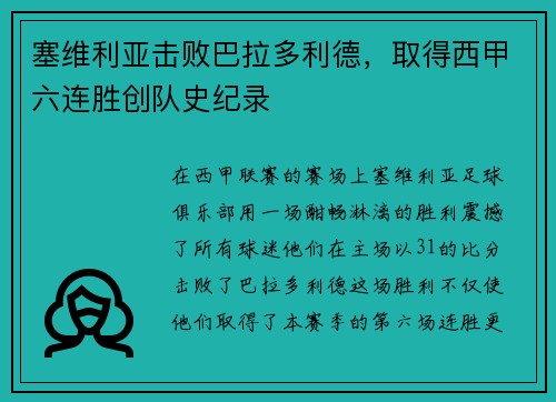 塞维利亚击败巴拉多利德，取得西甲六连胜创队史纪录